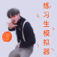 练习生之路v0.4