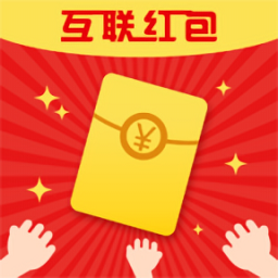 互联红包
