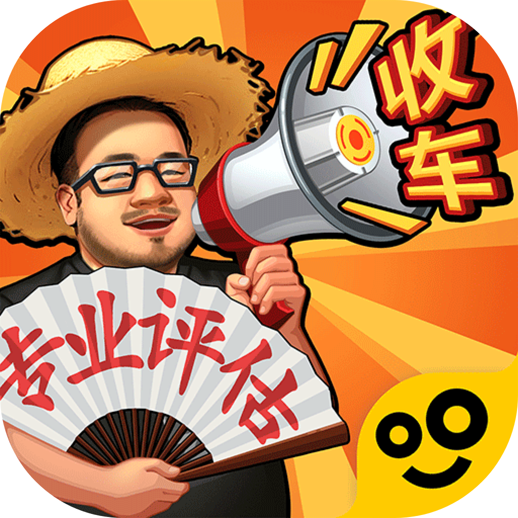 路边估车王