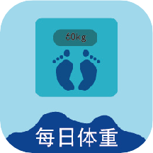 每日体重