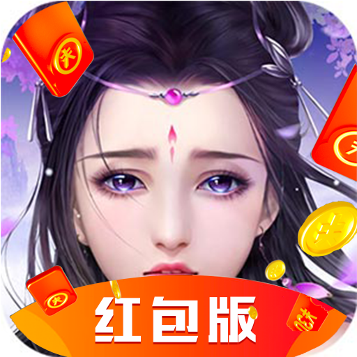 唯 我 独 仙 红 包 版