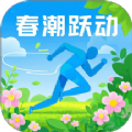 春潮跃动