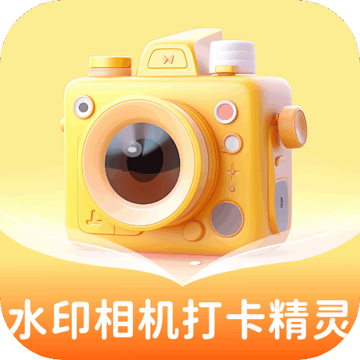 水印相机打卡精灵