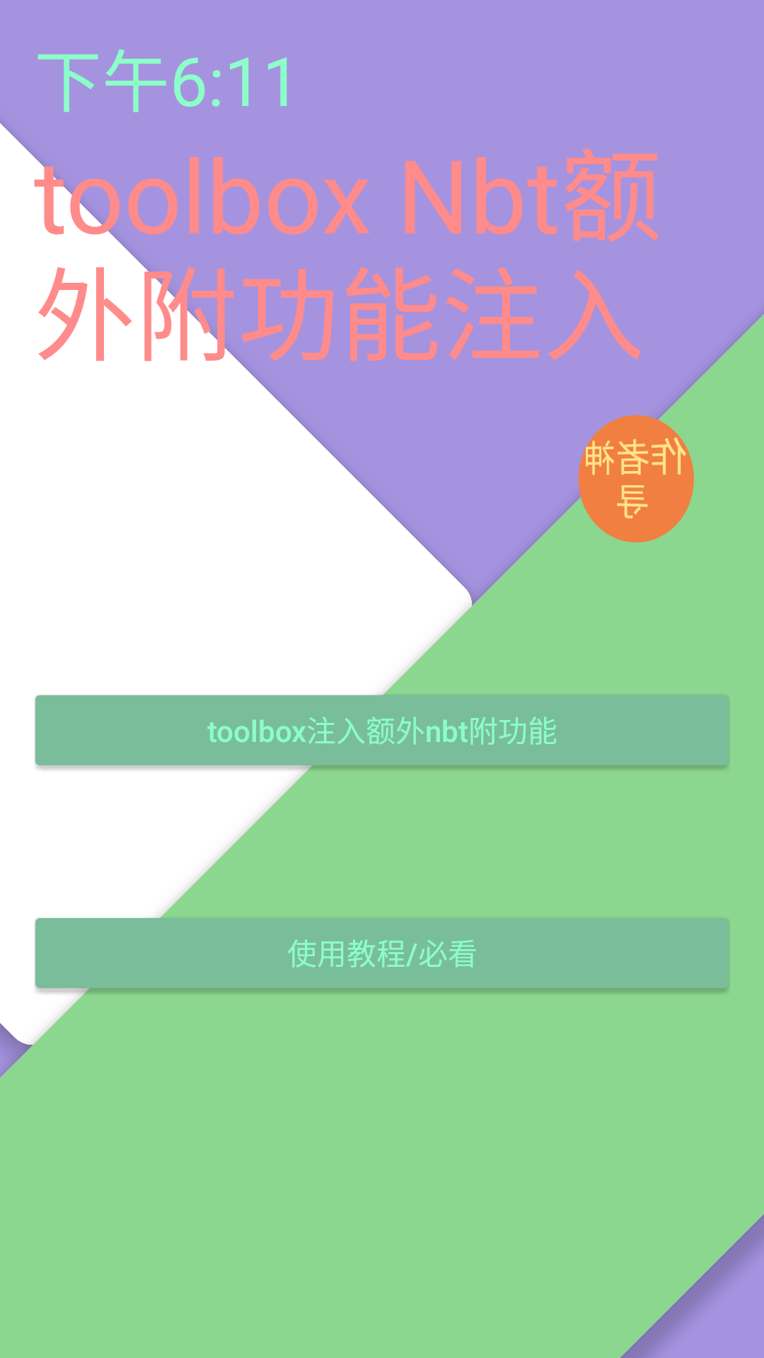 Toolbox NBT注入器 Toolbox NBT注入器