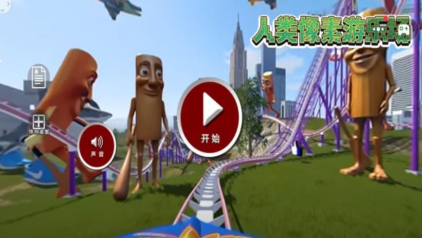 人类像素游乐场 人类像素游乐场