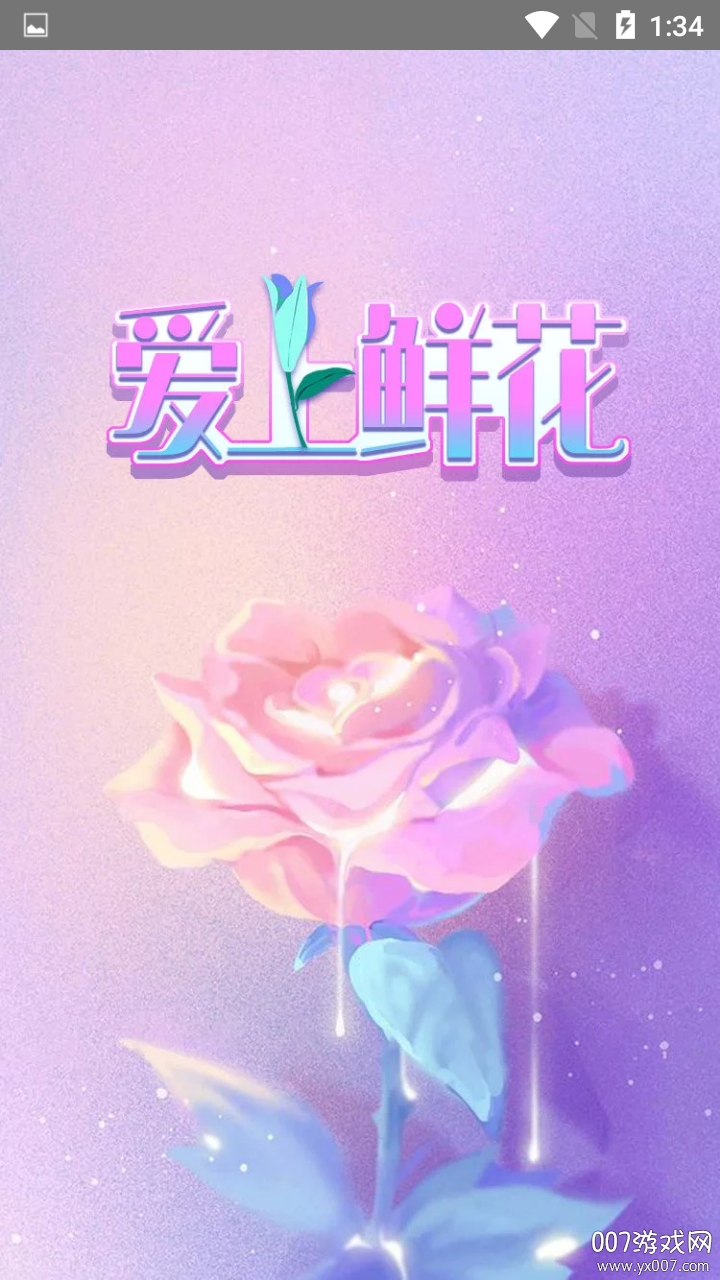 爱上鲜花 爱上鲜花