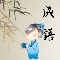 成语开心消消乐