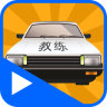 驾考科目二视频