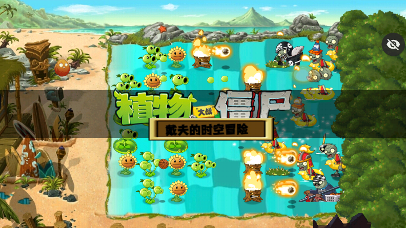 PvZ戴夫的时空冒险重置