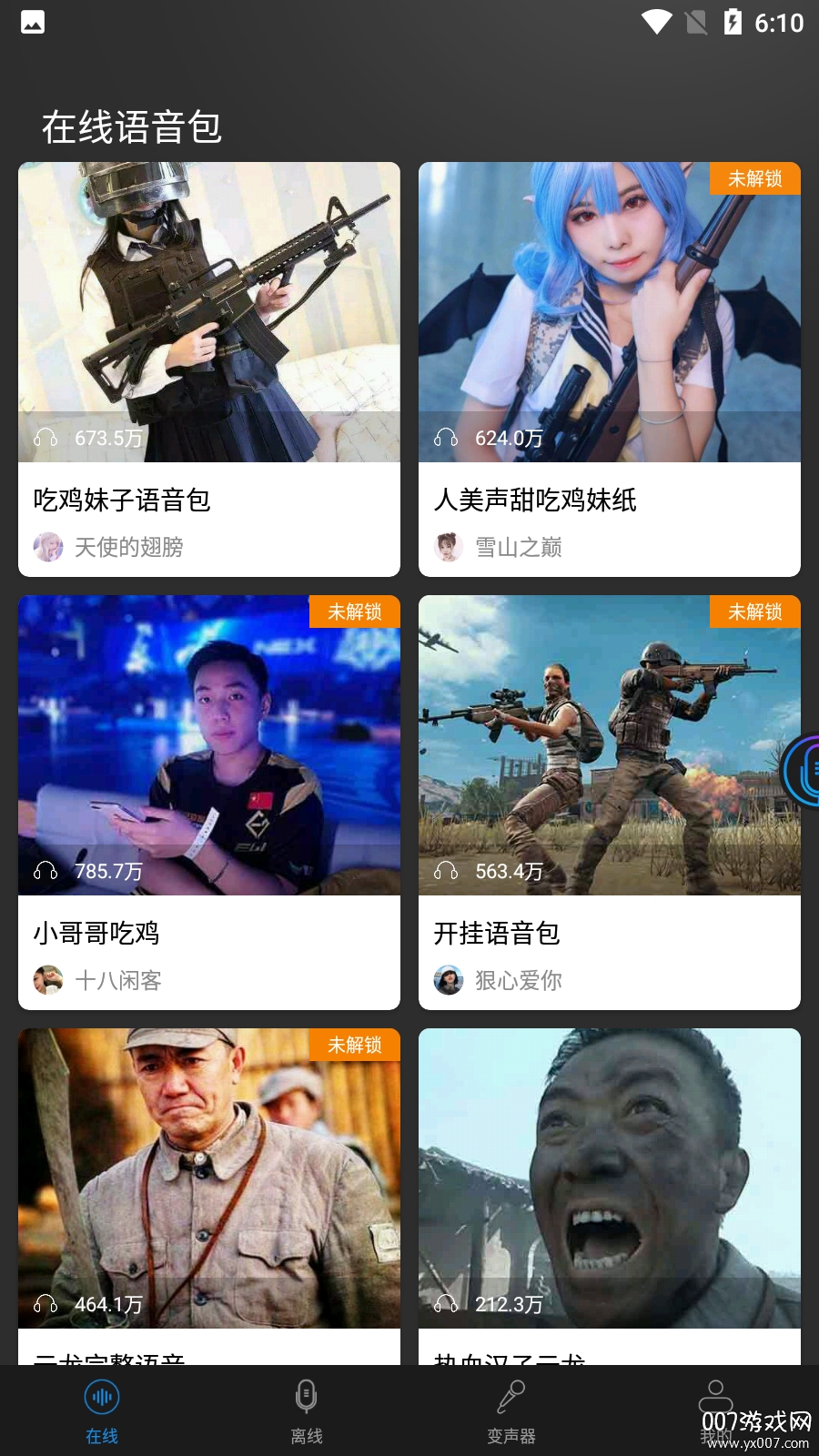 在我们当中变声器