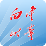 白云时事