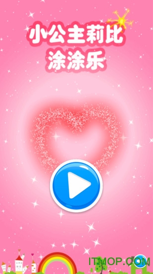 小公主莉比涂涂乐