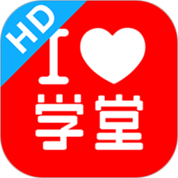 爱学堂