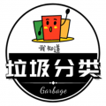 垃圾分类
