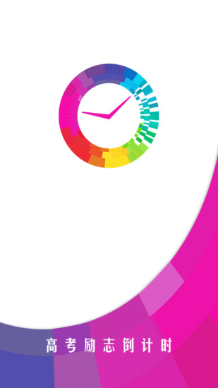 2022高考励志倒计时软件