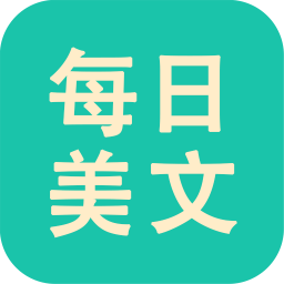 每日美文