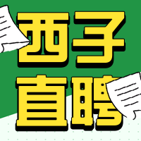 西子直聘