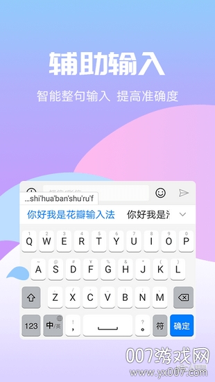 花瓣输入法智慧版