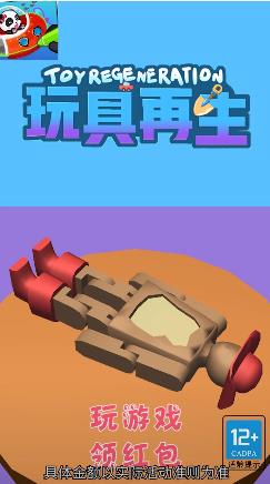 玩具再生