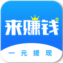 来赚钱