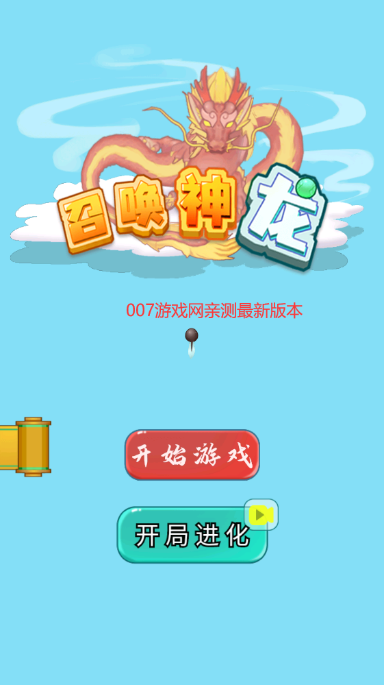 召唤神龙的游戏