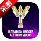特利迦奥特曼变身器(Ultra-man Trigger Videos)