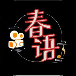 春语app官方版