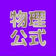 物理学 公式