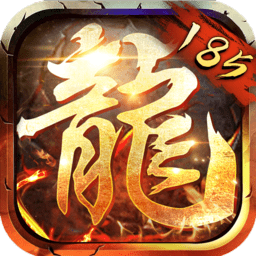 185火龙传奇