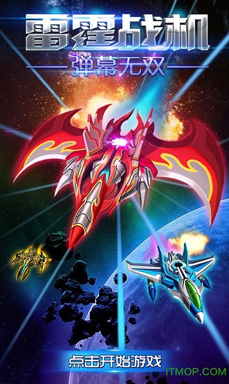 雷霆战机-弹幕无双