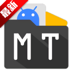 MT管理器2025官方最新版本