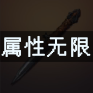 属性无限:目标是一刀999兆