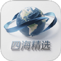 四海精选