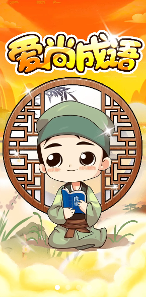 爱尚成语 爱尚成语