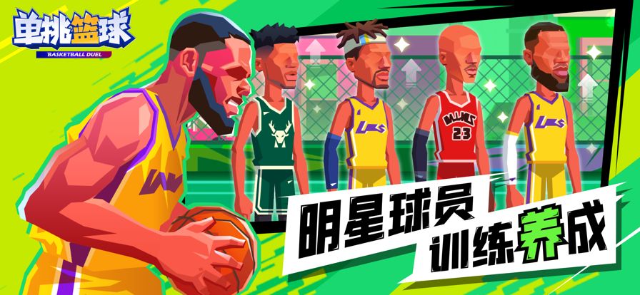 单挑篮球 单挑篮球