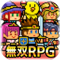 ★无双RPG★勇者VS恶龙