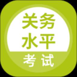 关务水平考试