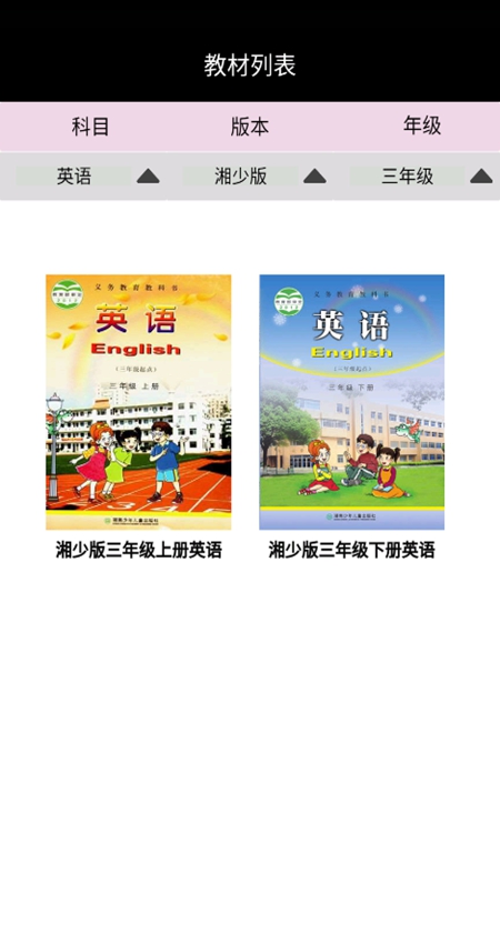 湘少小学英语点读软件