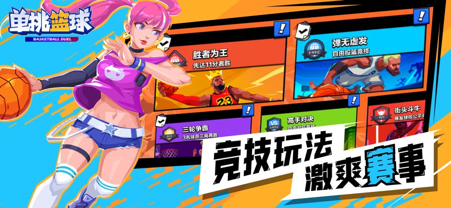 单挑篮球