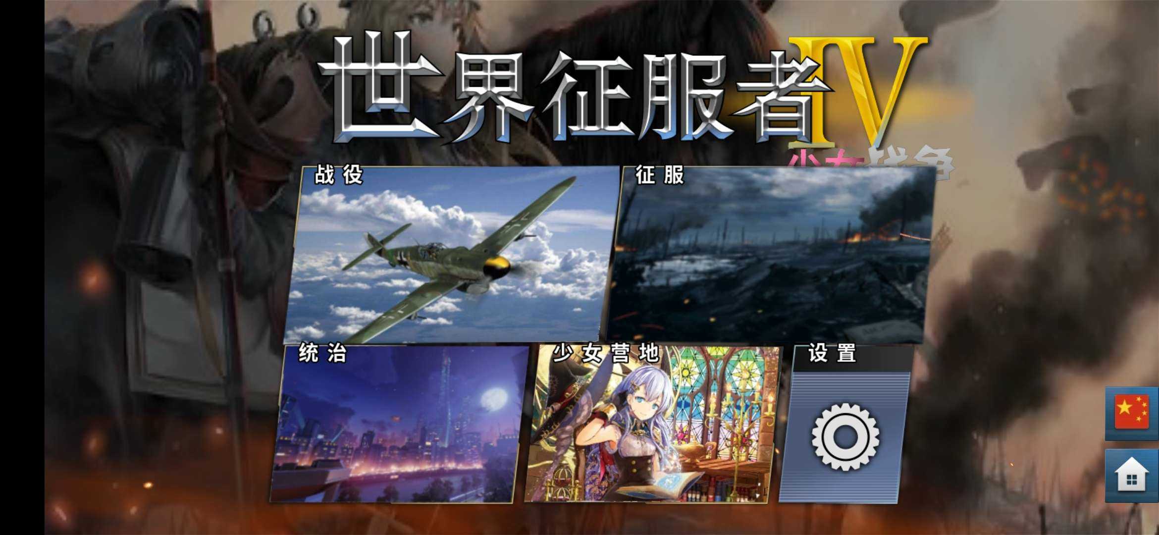 World Conqueror 4(少女征服者4少女模组)