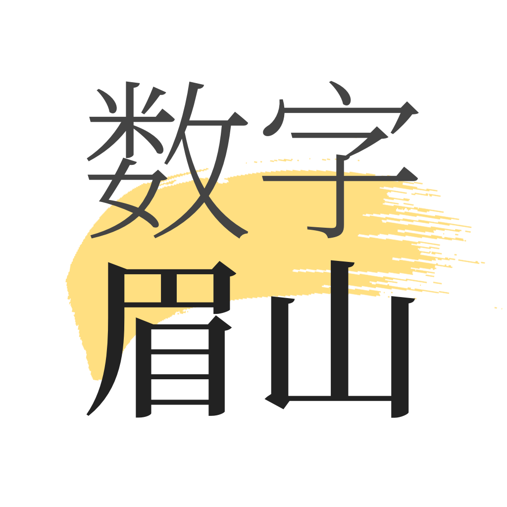 数字眉山