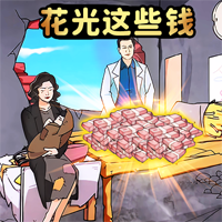 花光所有钱文字游戏下载