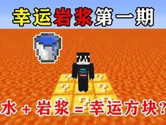 我的世界：幸运岩浆生存