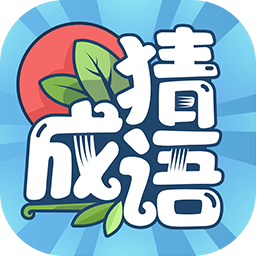 成语大赢家家游戏