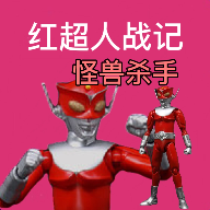 红超人战记：怪兽杀手