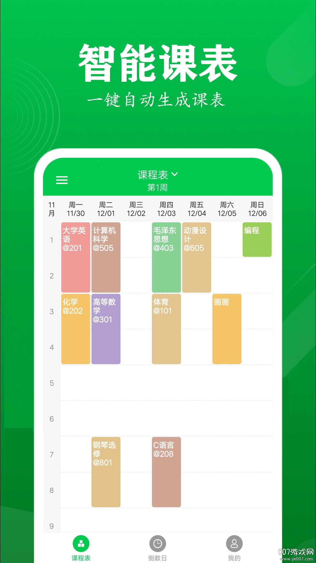 每日课程表 每日课程表