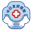 中日友好医院