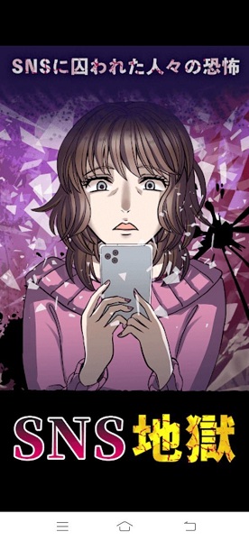 SNS地獄