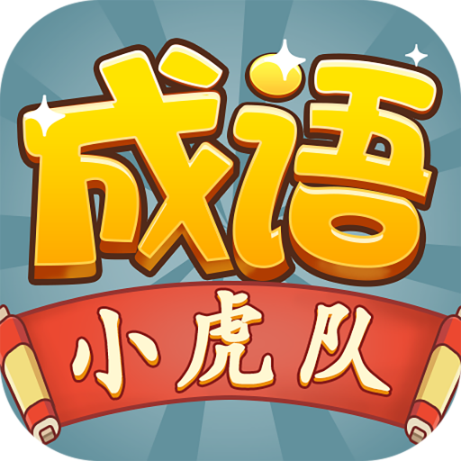 成语小虎队游戏微信红包