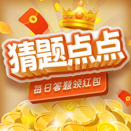 猜题点点